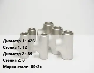 Тройник стальной 426х12 -89х8 Сталь: 09г2с